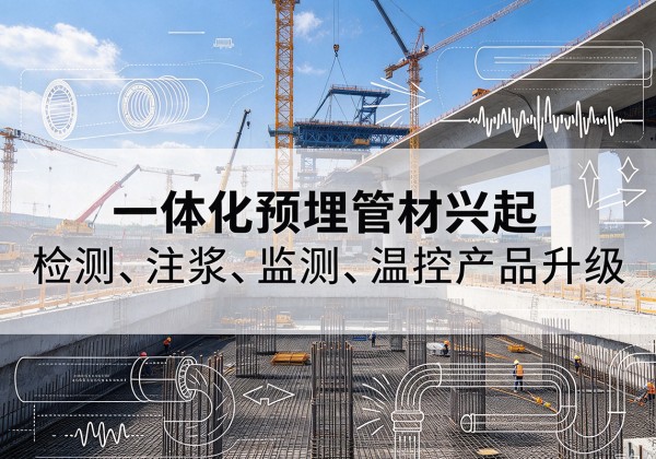 北戴河一体化管材产品兴起，声测注浆一体管、多功能预埋管应用增多